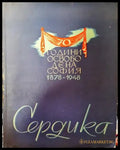 Сердика - Книга