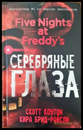 Серебряные глаза - Книги