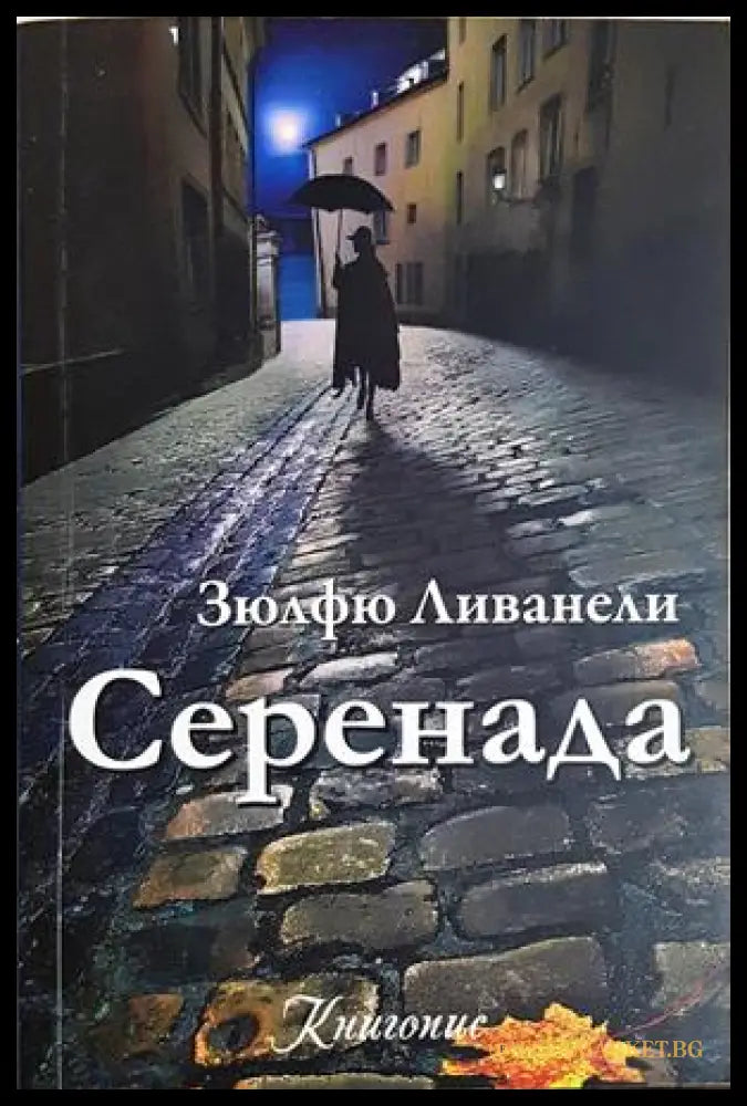 Серенада — Зюлфю Ливанели
