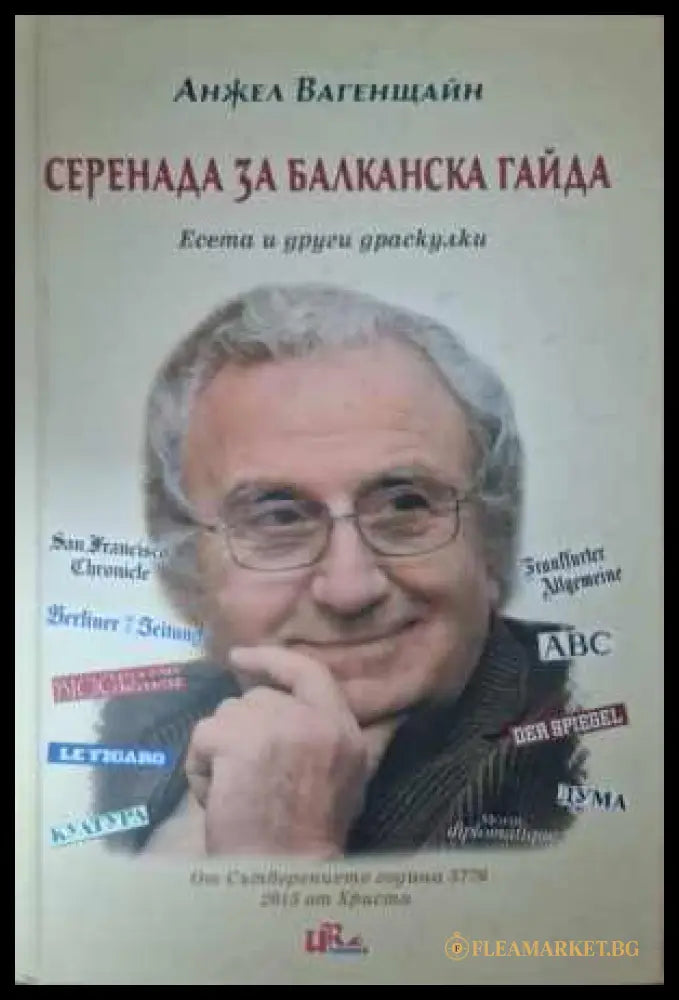 Серенада за балканска гайда - Анжел Вагенщайн