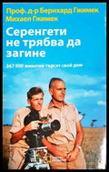 Серенгети не трябва да загине: 367 000 животни търсят своя дом (1121) - Книга