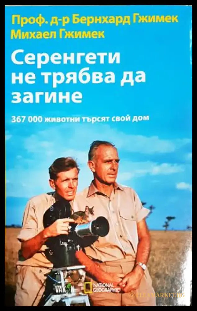 Серенгети не трябва да загине: 367 000 животни търсят своя дом (1121) - Книга