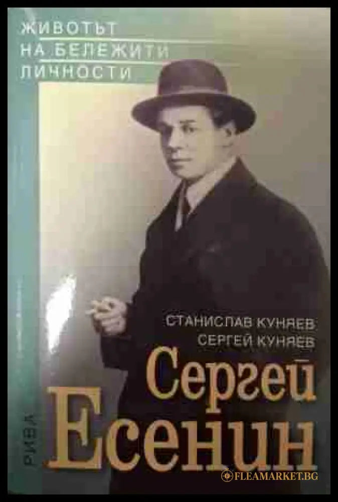 Сергей Есенин - Станислав Куняев, Сергей Куняев