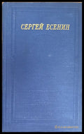 Сергей Есенин. Большая серия. 2 издание - Книги