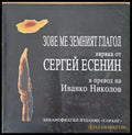 Сергей Есенин - Зове ме земният глагол - Книги