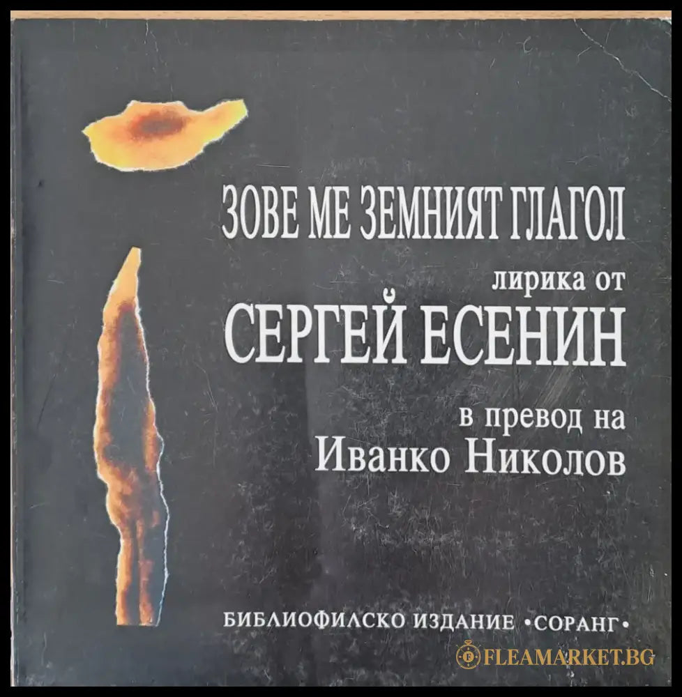 Сергей Есенин - Зове ме земният глагол - Книги