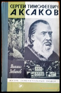 Сергей Тимофеевич Аксаков - Книги