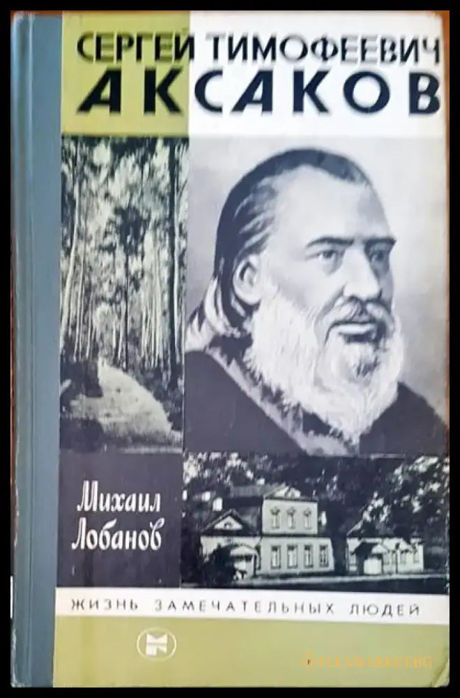 Сергей Тимофеевич Аксаков - Книги
