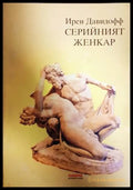 Серийният женкар - Ирен Давидофф