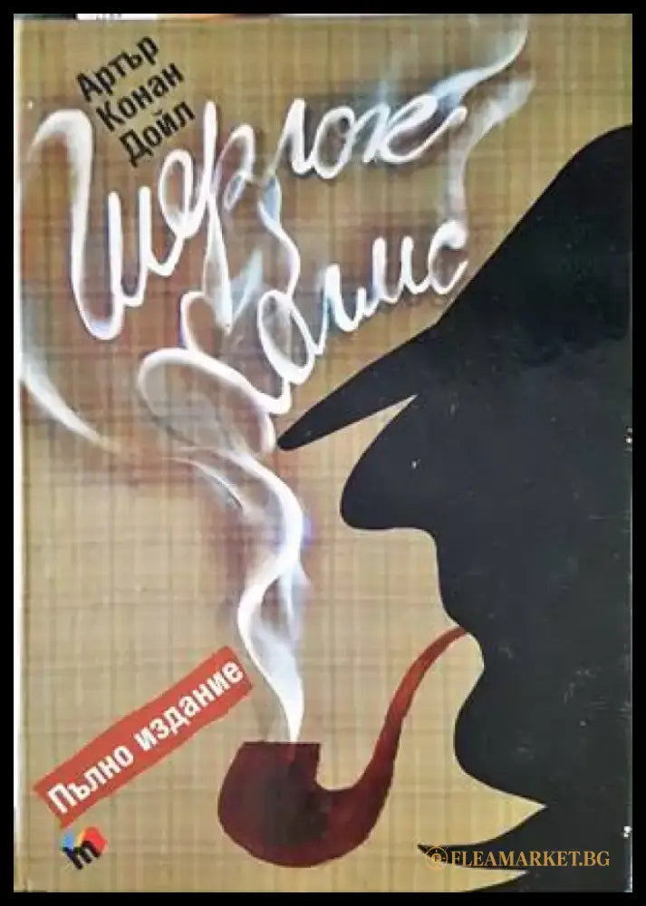 Шерлок Холмс - Книги