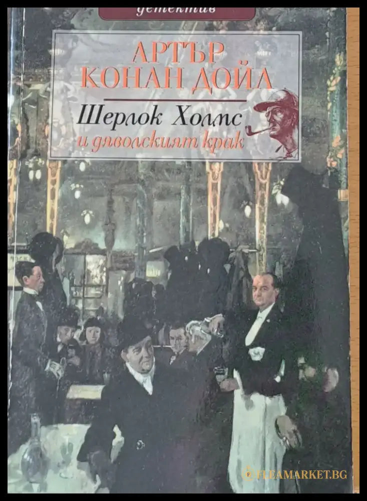 Шерлок Холмс и дяволският крак (449) - Книга