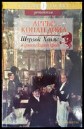 Шерлок Холмс и дяволският крак - Книга