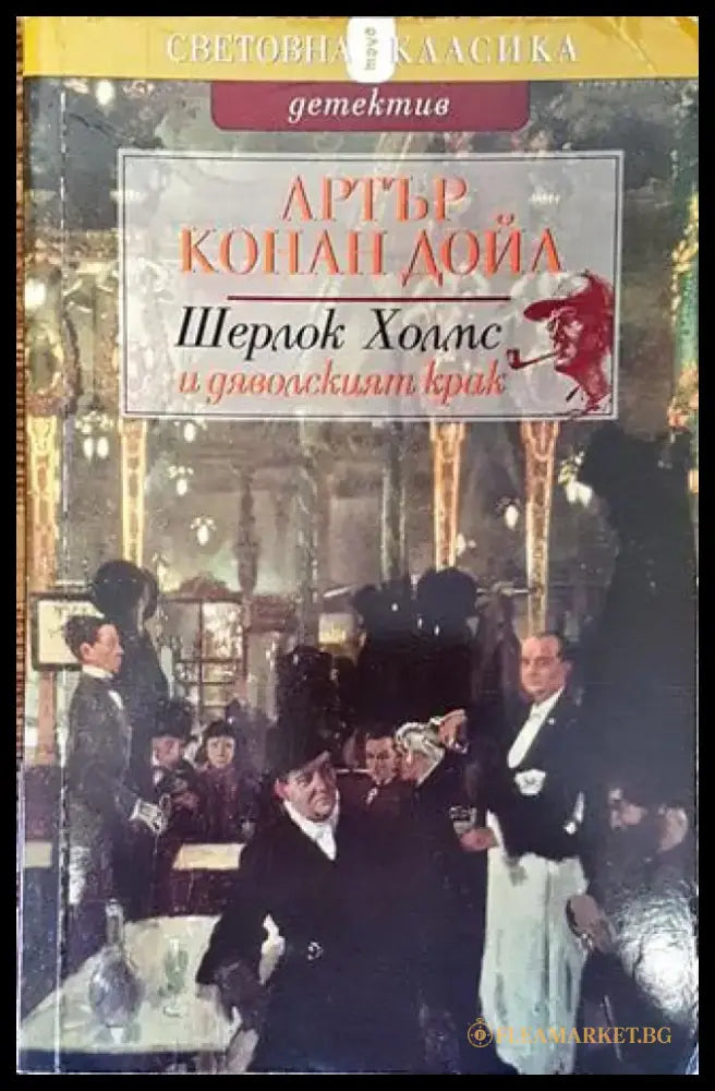 Шерлок Холмс и дяволският крак - Книга