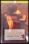 Шерлок Холмс и лъвската грива - Книги