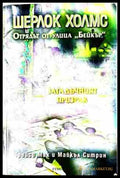 Шерлок Холмс и Отрядът от улица Бейкър. Досие ↖2