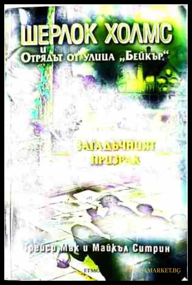 Шерлок Холмс и Отрядът от улица Бейкър. Досие ↖2