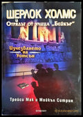 Шерлок Холмс и Отрядът от улица ’Бейкър’. Досие № 3: Изчезването на Уотсън - Книги