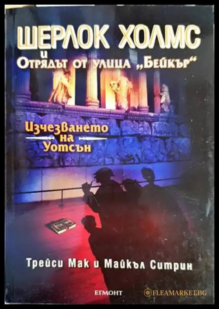 Шерлок Холмс и Отрядът от улица ’Бейкър’. Досие № 3: Изчезването на Уотсън - Книги