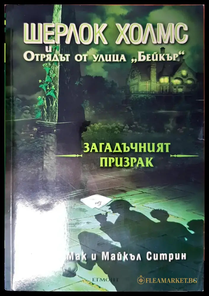 Шерлок Холмс и Отрядът от улица ’Бейкър’ - Книги
