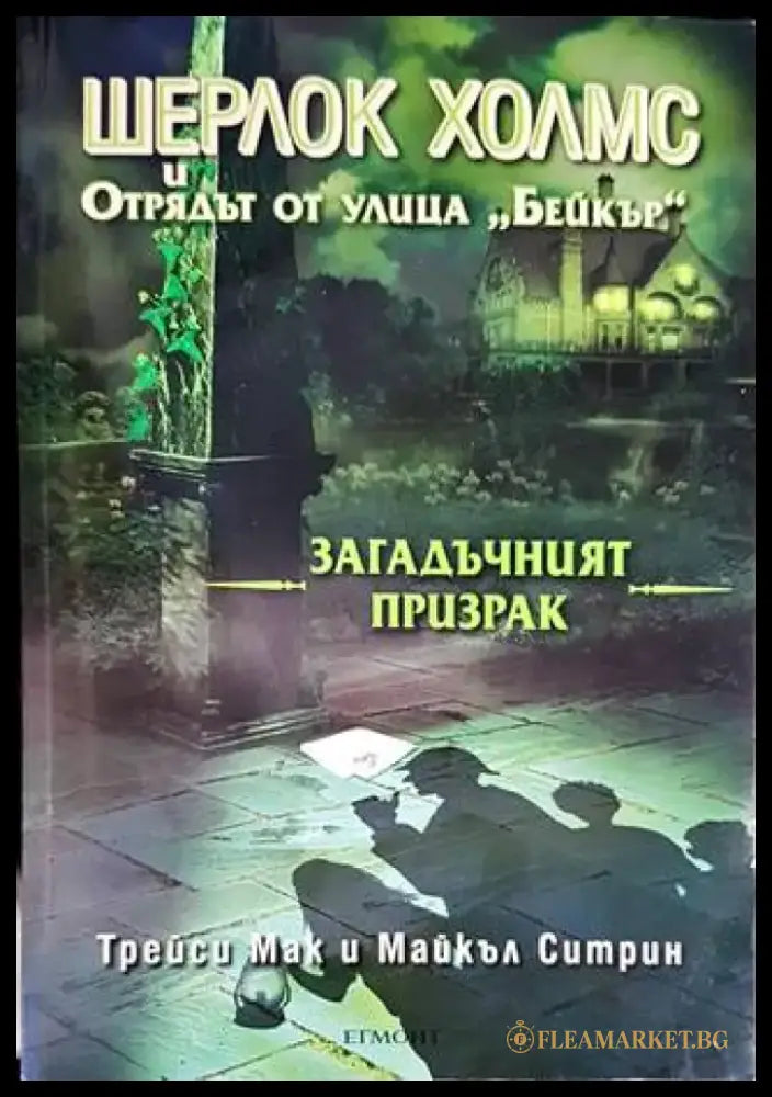 Шерлок Холмс и Отрядът от улица ’Бейкър’: Загадъчният призрак - Книги