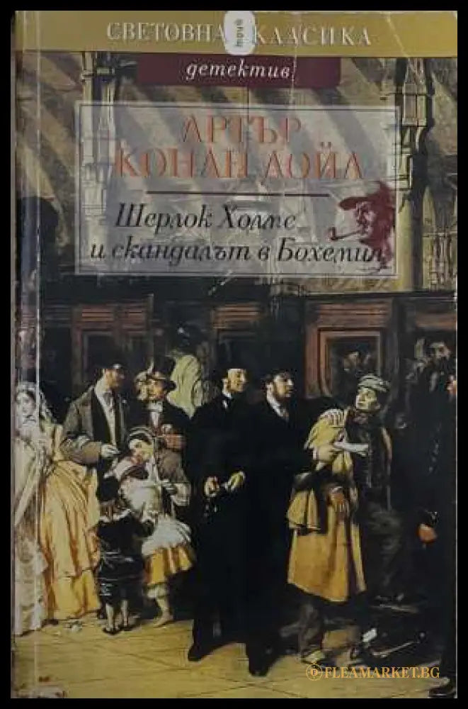 Шерлок Холмс и скандалът в Бохемия (172808261502) - Артър Конан Дойл - Книга