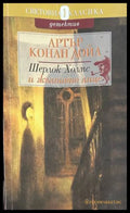 Шерлок Холмс и жълтото лице - Артър Конан Дойл