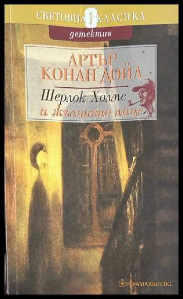 Шерлок Холмс и жълтото лице - Артър Конан Дойл