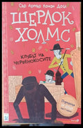 Шерлок Холмс. Клубът на червенокосите - Книги
