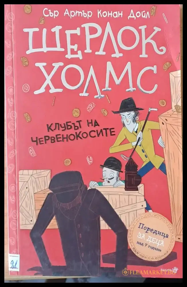 Шерлок Холмс. Клубът на червенокосите - Книги