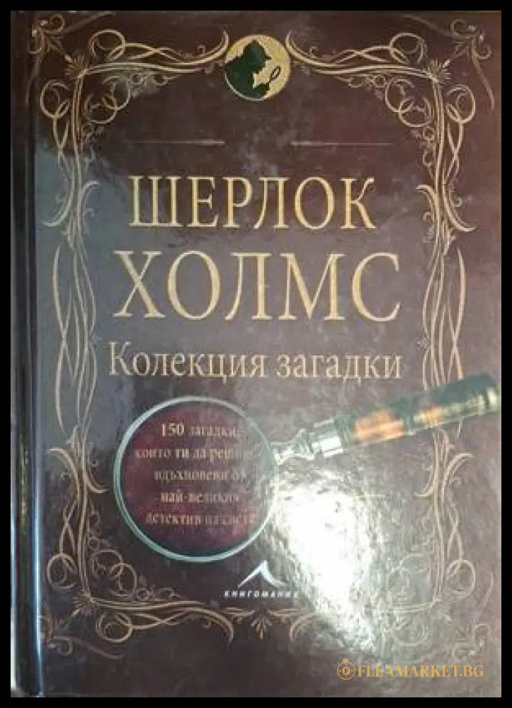 Шерлок Холмс: Колекция загадки