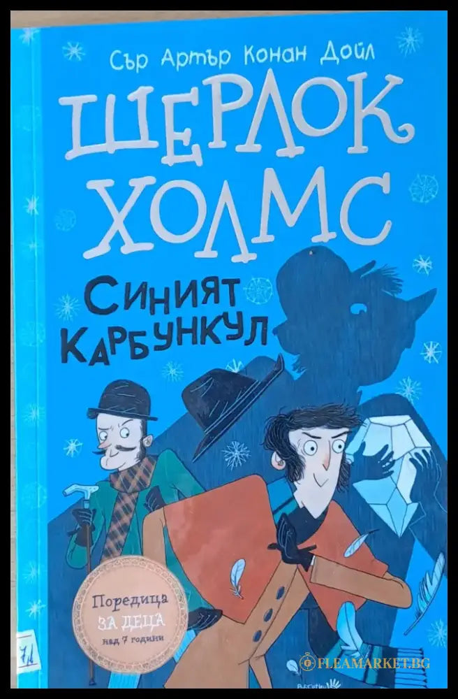 Шерлок Холмс - Синият Карбункул - Книги