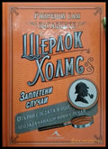 Шерлок Холмс: Заплетени случаи (4933) - Книга