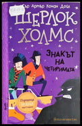 Шерлок Холмс: Знакът на четиримата (352406261509) - Артър Конан Дойл - Книга