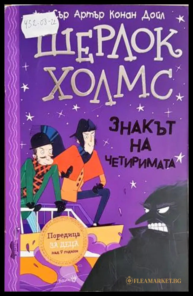 Шерлок Холмс: Знакът на четиримата (352406261509) - Артър Конан Дойл - Книга