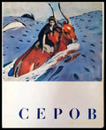 Серов (2017) - Книга