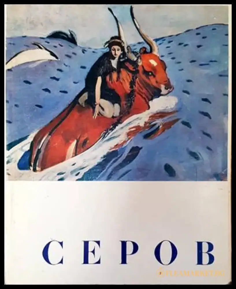 Серов (2017) - Книга