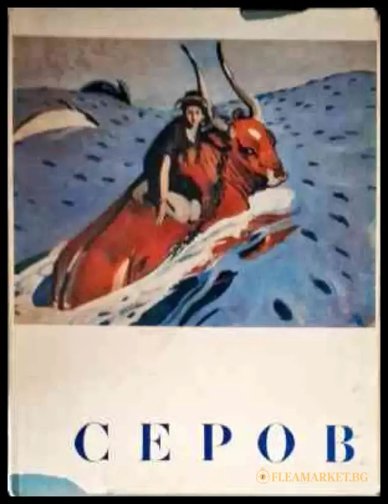Серов - Книги