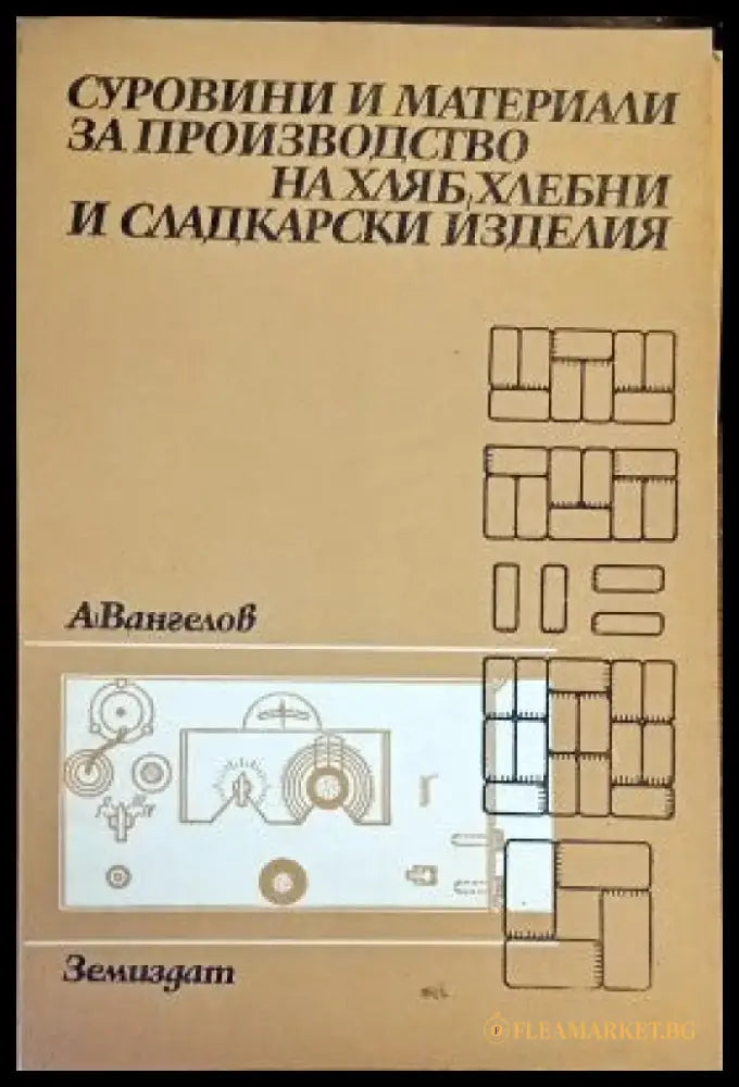 Серовини и материали за производство на хляб хлебни и сладкарски изделия - Книги