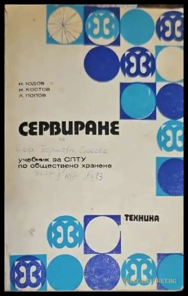 Сервиране (134) - Книга