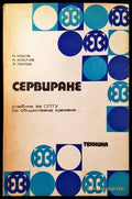 Сервиране (236) - Книга