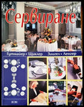 Сервиране - Книги