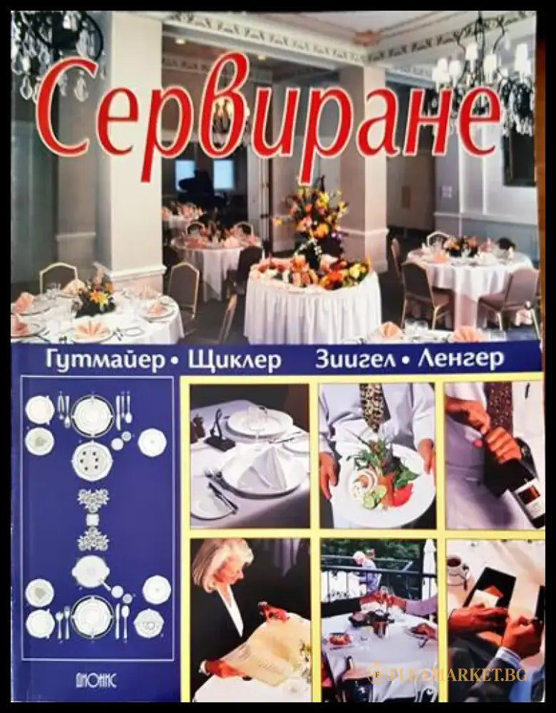 Сервиране - Книги
