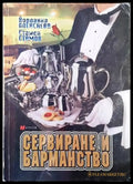 Сервиране и барманство - Книги