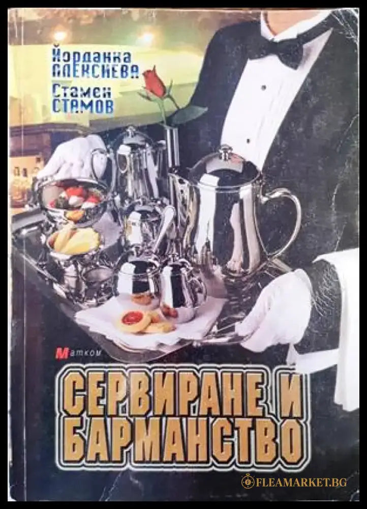 Сервиране и барманство - Книги