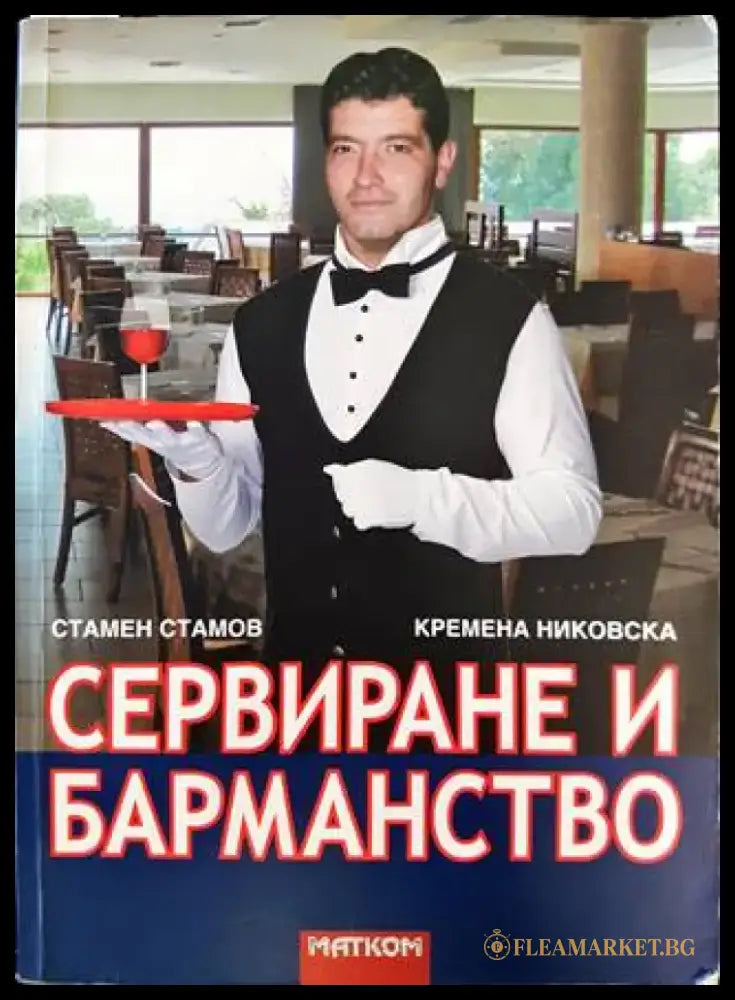 Сервиране и барманство (233) - Книга