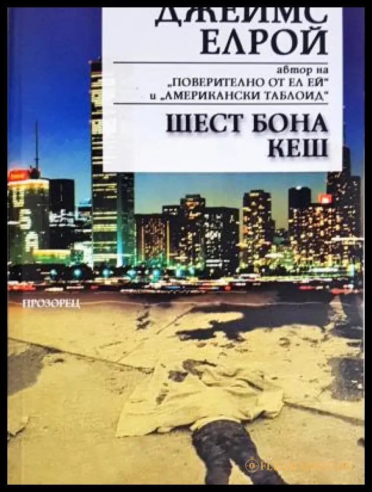 Шест бона кеш - Джеймс Елрой