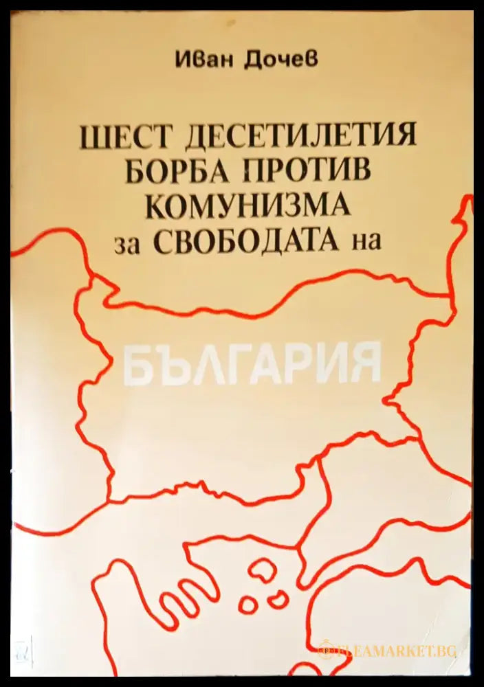 Шест десетилетия борба против комунизма за свободата на България - Книги
