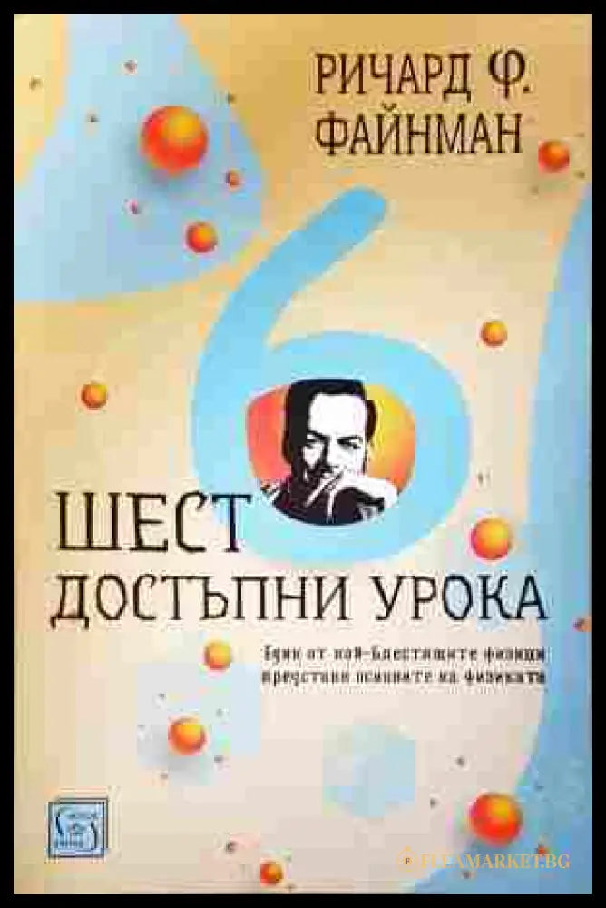 Шест достъпни урока (350108261303) - Ричард Ф. Файнман - Книга