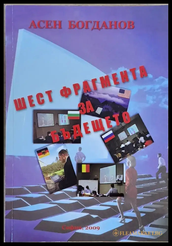 Шест фрагмента за бъдещето - Книги