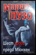 Шест гроба преди Мюнхен (4815) - Книга